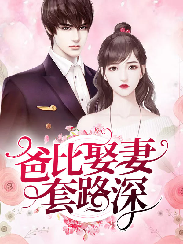 爸比娶妻套路深邢臣佑