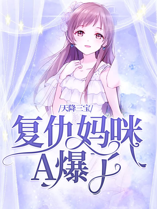 天降三寶：復仇媽咪A爆了