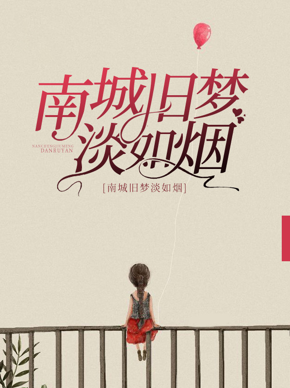 南城舊夢淡如煙