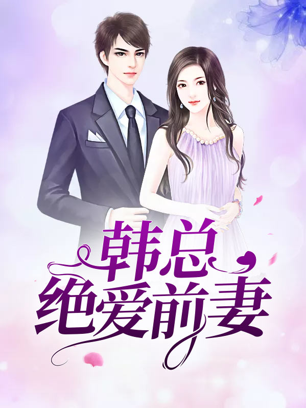 韓總絕愛前妻