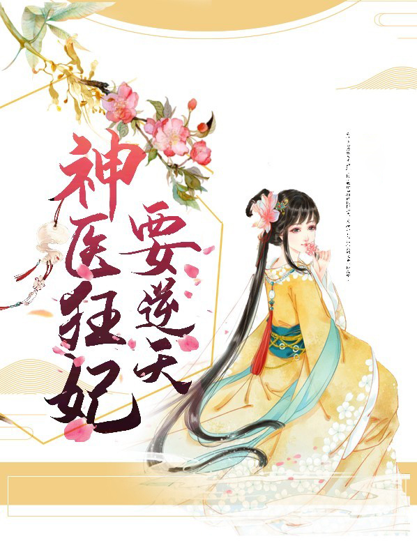 神醫狂妃要逆天