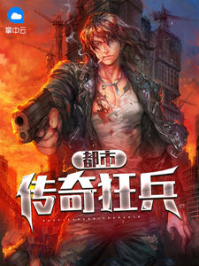 都市傳奇狂兵