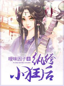 紈絝小狂後
