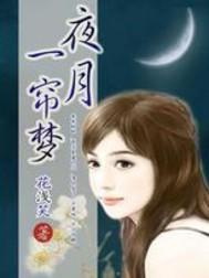 夜月一簾夢