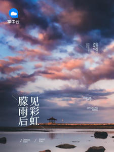 朦雨後見彩虹
