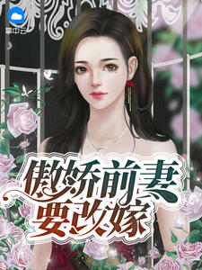 傲嬌前妻要改嫁