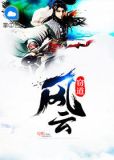 竊道風雲