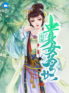 農家貴女為妃