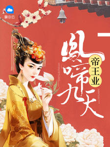 帝王業：鳳啼九天
