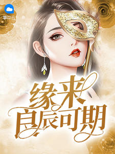 緣來良辰可期