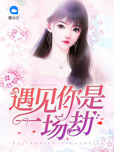 遇見你是一場劫