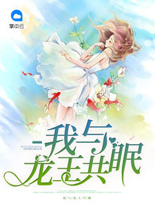 我與龍王共眠