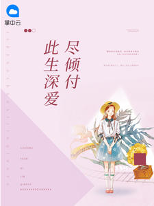 此生深愛盡傾付