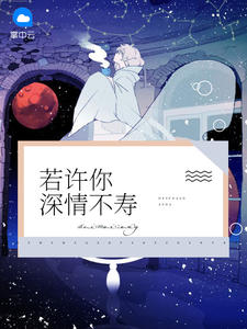 若許你深情不壽