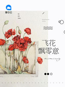飛花飄零意