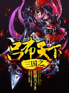 三國之呂布天下