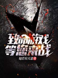 致命遊戲等您來戰