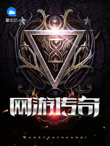 網遊傳奇