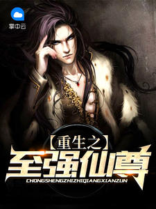 重生之至強仙尊