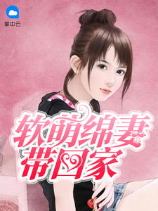 軟萌綿妻帶回家