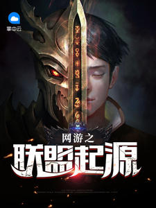 網遊之聯盟起源