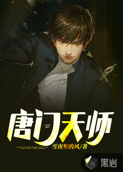 唐門天師