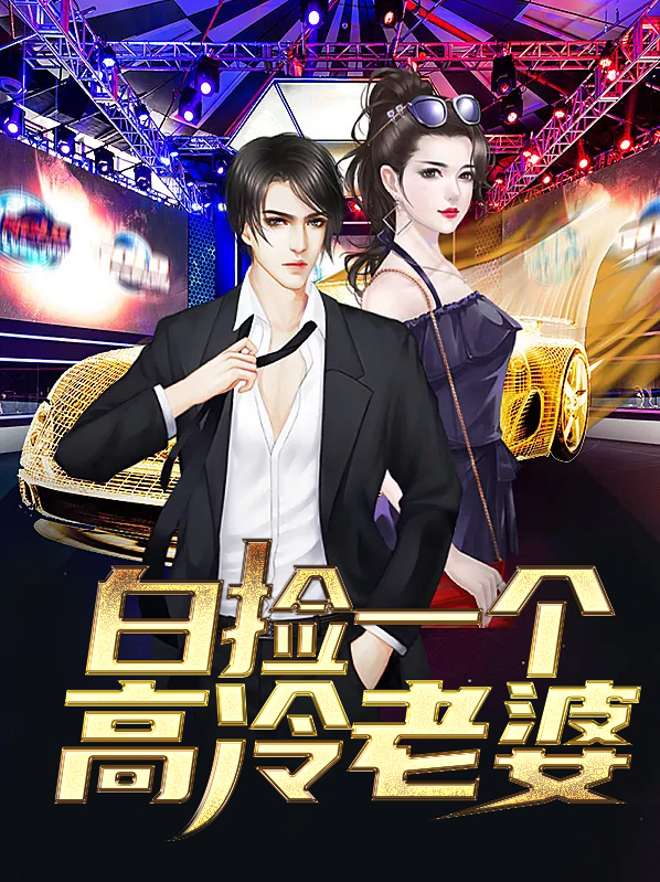 白撿一個高冷老婆軒雨妃