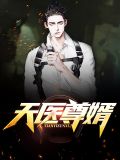 天醫尊婿葉不凡顧半煙