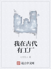 我在古代有工廠