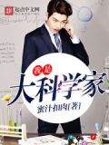 我是大科學家全文免費閱讀