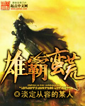 雄霸蠻荒