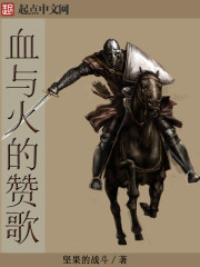 血與火的讚歌