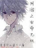 網遊之白帝無雙