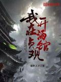 我在貞觀開酒館