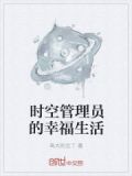 時空管理員的幸福生活