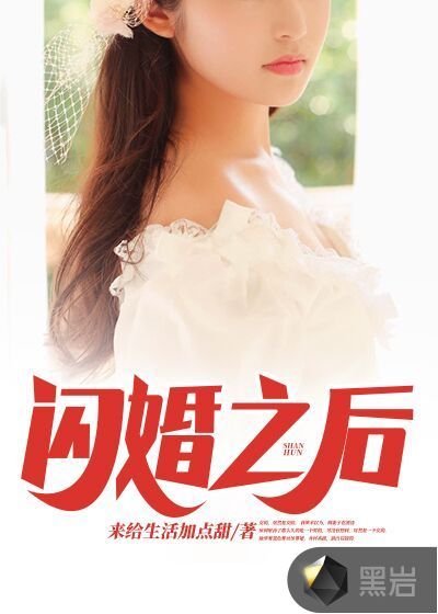 閃婚之後