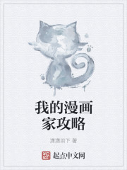 我的漫畫家攻略