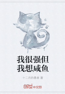 我很強但我想鹹魚