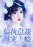替嫁嬌妻：偏執總裁寵上癮