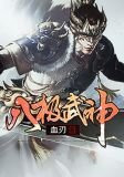 八極武神