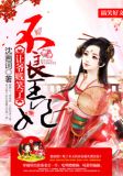 不良王妃：讓爺賤笑了