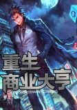 重生商業大亨