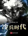 冷兵時代