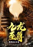 九龍至尊