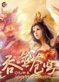 吞噬蒼穹（全集精校版）