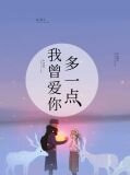 我曾愛你儲雲