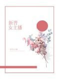 新晉女主播宋常歡