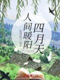 人間暖陽四月天
