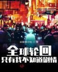 全球輪迴：只有我不知道劇情