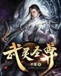 武靈聖尊